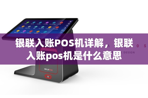 银联入账POS机详解，银联入账pos机是什么意思