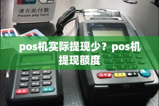 pos机实际提现少？pos机提现额度  第1张