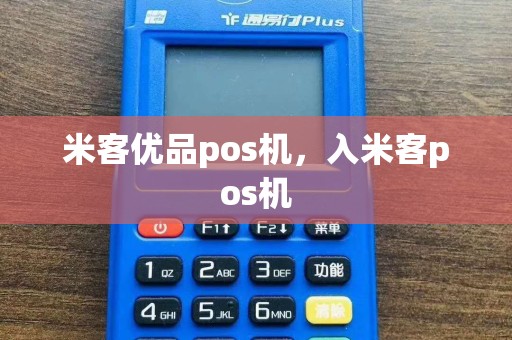 米客优品pos机，入米客pos机