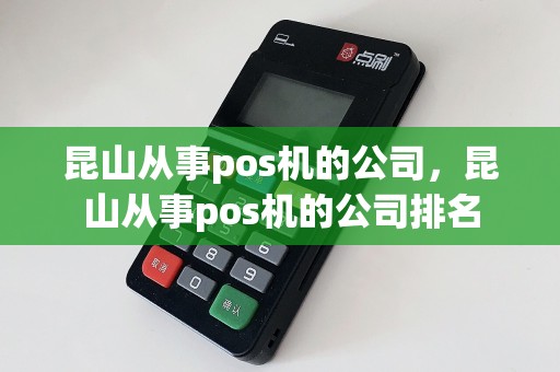 昆山从事pos机的公司，昆山从事pos机的公司排名