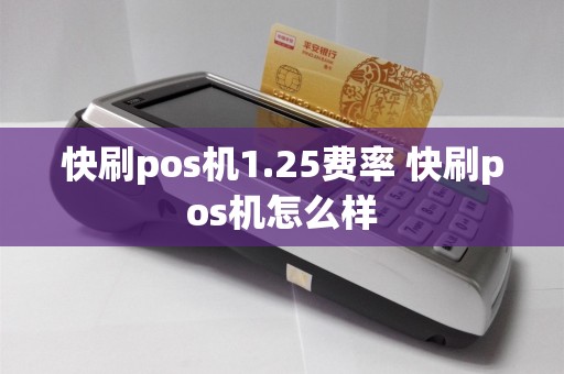 快刷pos机1.25费率 快刷pos机怎么样
