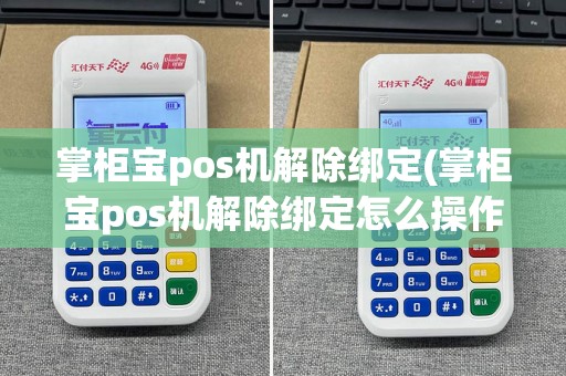 掌柜宝pos机解除绑定(掌柜宝pos机解除绑定怎么操作)