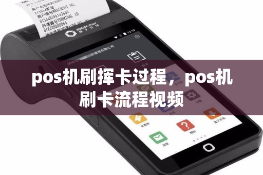 pos机刷挥卡过程，pos机刷卡流程视频  第1张