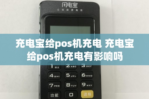 充电宝给pos机充电 充电宝给pos机充电有影响吗