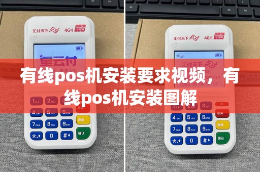 有线pos机安装要求视频，有线pos机安装图解