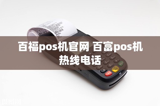 百福pos机官网 百富pos机热线电话