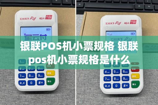 银联POS机小票规格 银联pos机小票规格是什么  第1张