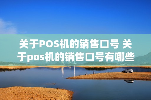 关于POS机的销售口号 关于pos机的销售口号有哪些