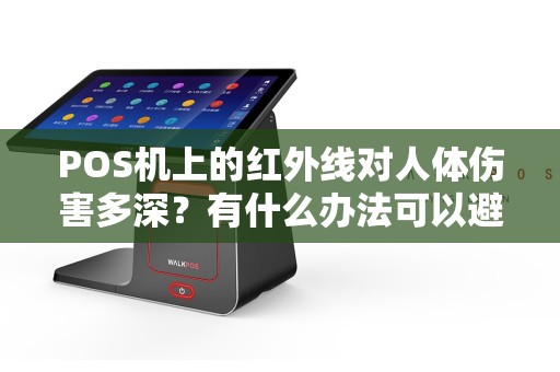 POS机上的红外线对人体伤害多深？有什么办法可以避免