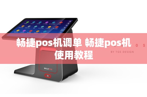 畅捷pos机调单 畅捷pos机使用教程  第1张