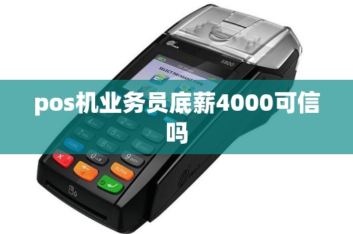 pos机业务员底薪4000可信吗