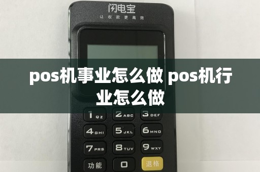 pos机事业怎么做 pos机行业怎么做  第1张