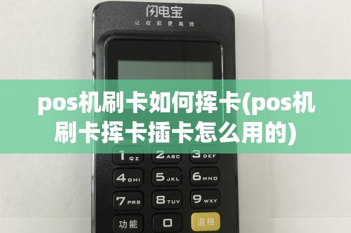 pos机刷卡如何挥卡(pos机刷卡挥卡插卡怎么用的)