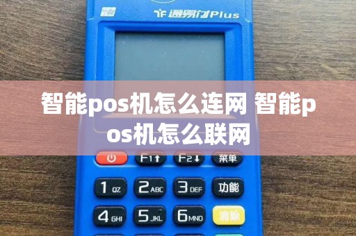 智能pos机怎么连网 智能pos机怎么联网