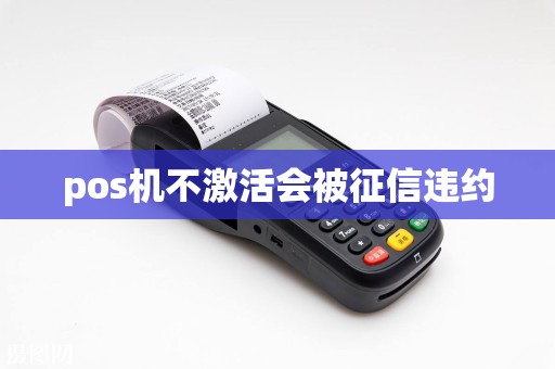 pos机不激活会被征信违约