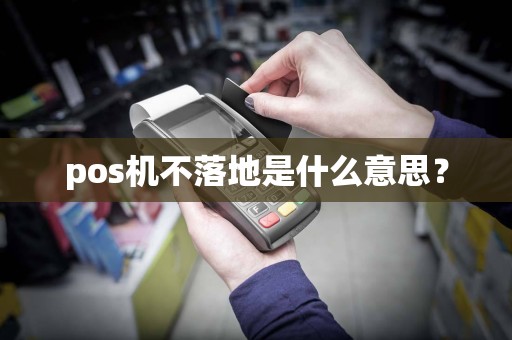 pos机不落地是什么意思？