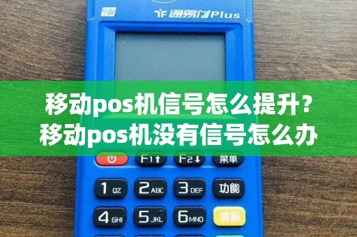 移动pos机信号怎么提升？移动pos机没有信号怎么办