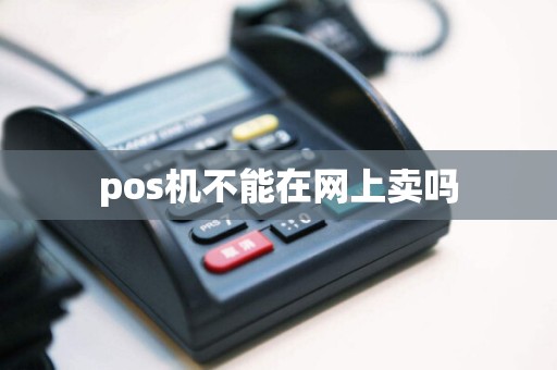 pos机不能在网上卖吗
