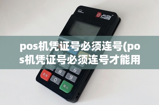 pos机凭证号必须连号(pos机凭证号必须连号才能用吗)