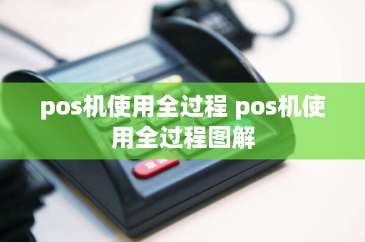 pos机使用全过程 pos机使用全过程图解