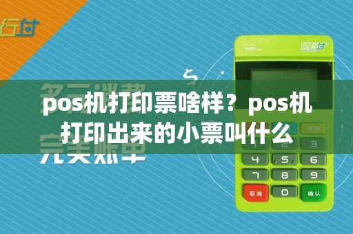 pos机打印票啥样？pos机打印出来的小票叫什么