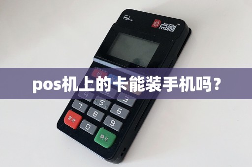 pos机上的卡能装手机吗？