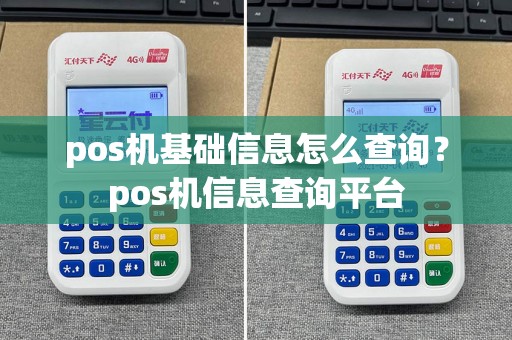 pos机基础信息怎么查询？pos机信息查询平台