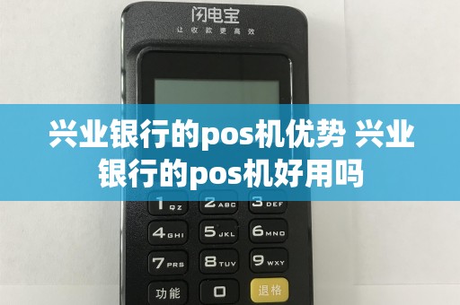 兴业银行的pos机优势 兴业银行的pos机好用吗