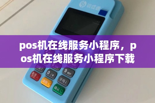 pos机在线服务小程序，pos机在线服务小程序下载