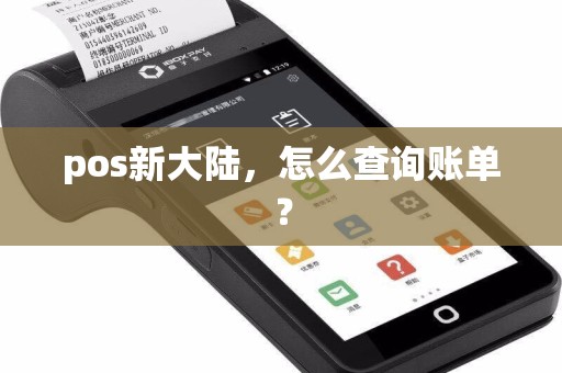 pos新大陆，怎么查询账单？