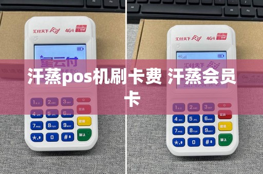 汗蒸pos机刷卡费 汗蒸会员卡