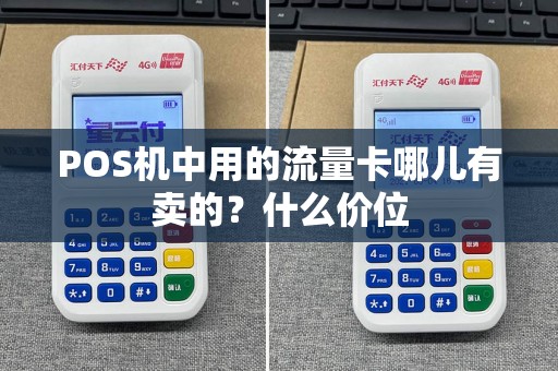 POS机中用的流量卡哪儿有卖的？什么价位