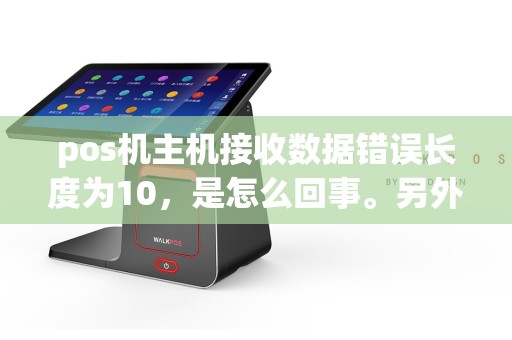 pos机主机接收数据错误长度为10，是怎么回事。另外显示97未登记