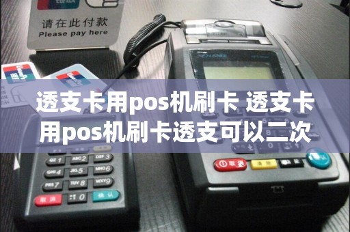 透支卡用pos机刷卡 透支卡用pos机刷卡透支可以二次刷吗