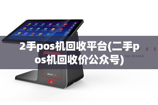 2手pos机回收平台(二手pos机回收价公众号)