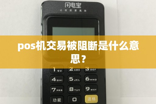 pos机交易被阻断是什么意思？