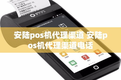 安陆pos机代理渠道 安陆pos机代理渠道电话