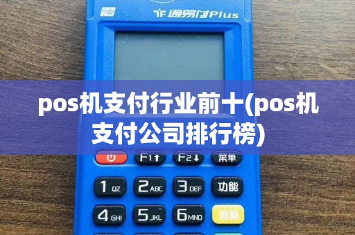 pos机支付行业前十(pos机支付公司排行榜)