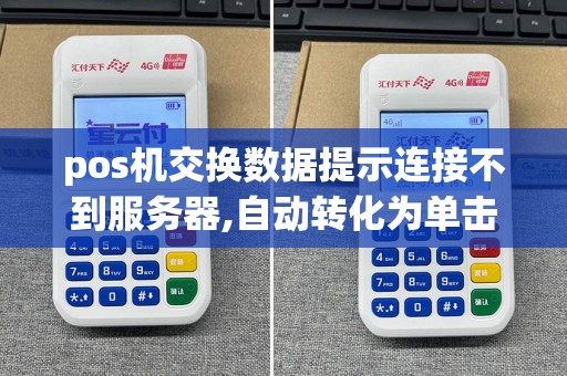 pos机交换数据提示连接不到服务器,自动转化为单击销售
