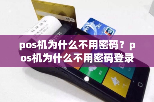 pos机为什么不用密码？pos机为什么不用密码登录