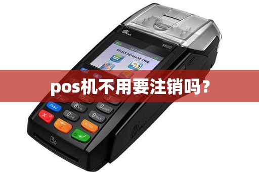 pos机不用要注销吗？