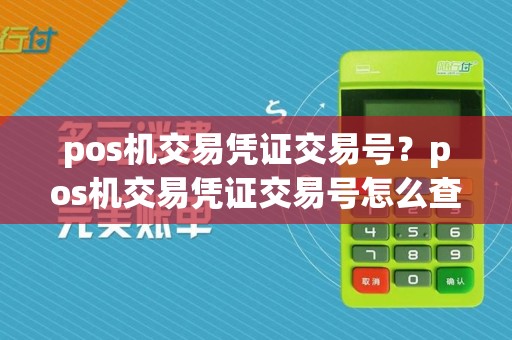 pos机交易凭证交易号？pos机交易凭证交易号怎么查