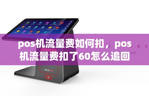pos机流量费如何扣，pos机流量费扣了60怎么追回