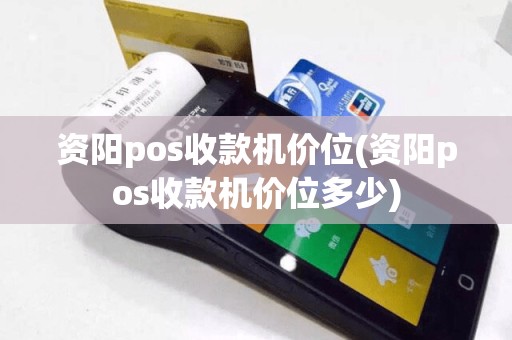 资阳pos收款机价位(资阳pos收款机价位多少)  第1张