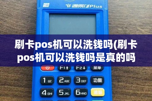 刷卡pos机可以洗钱吗(刷卡pos机可以洗钱吗是真的吗)