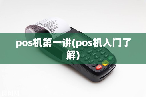 pos机第一讲(pos机入门了解)