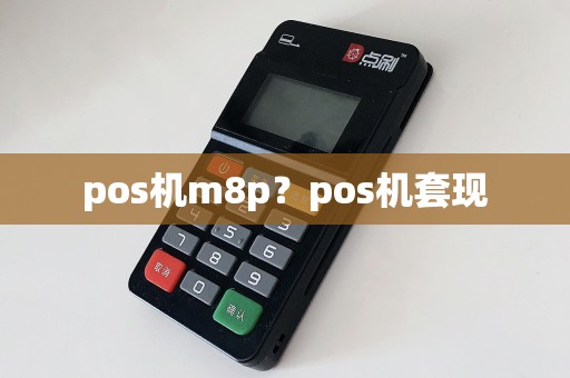 pos机m8p？pos机套现  第1张