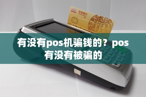 有没有pos机骗钱的？pos有没有被骗的