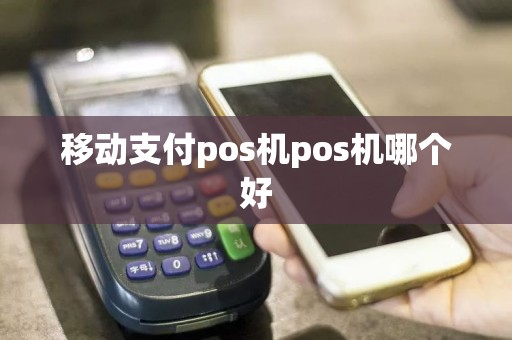 移动支付pos机pos机哪个好