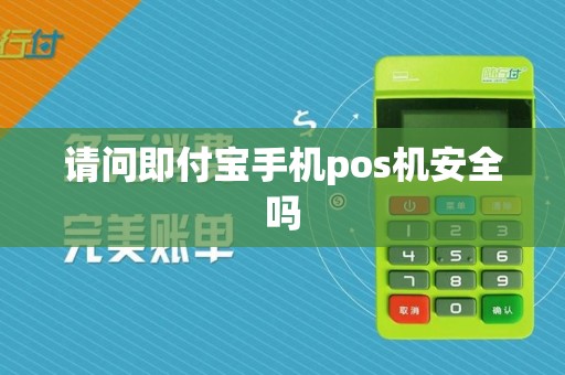 请问即付宝手机pos机安全吗